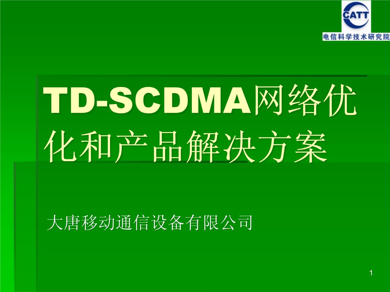 DSCDMA网络优化与产品解决方案