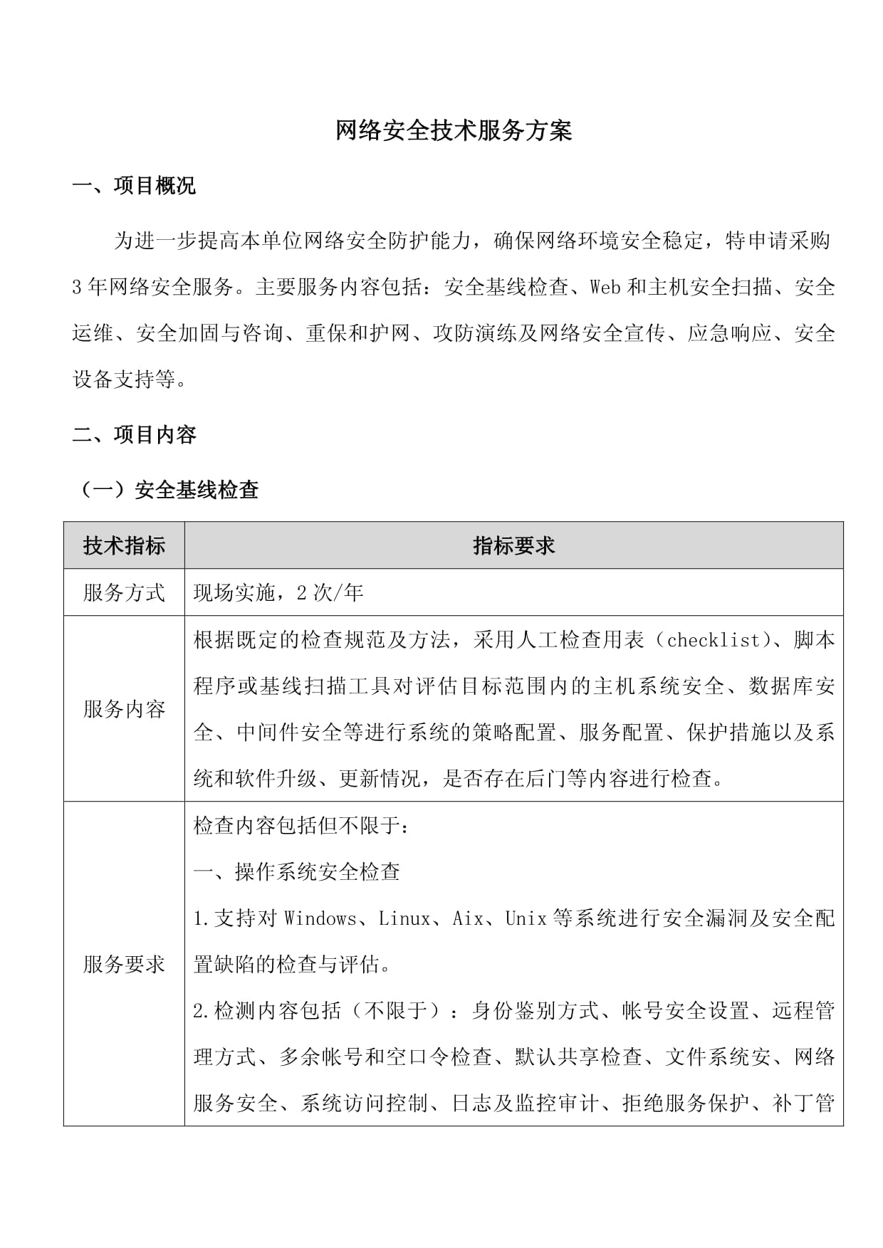 网络安全技术服务方案